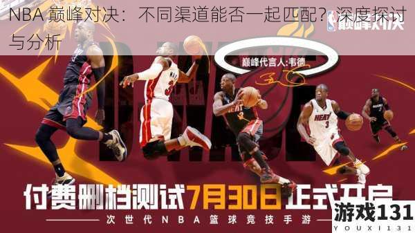 NBA 巅峰对决:不同渠道能否一起匹配?深度探讨与分析