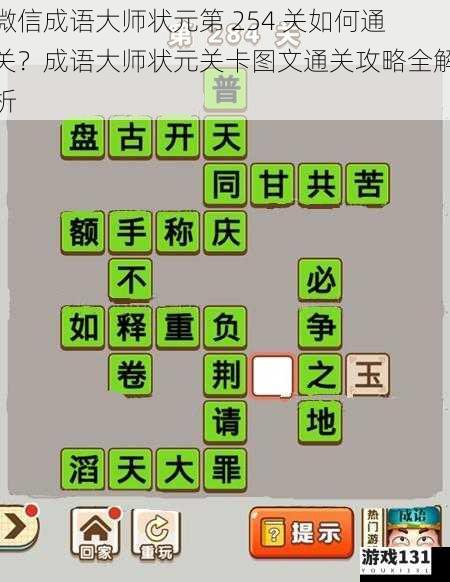 微信成语大师状元第 254 关如何通关?成语大师状元关卡图文通关攻略全解析