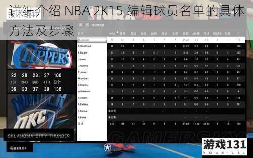 详细介绍 NBA 2K15 编辑球员名单的具体方法及步骤