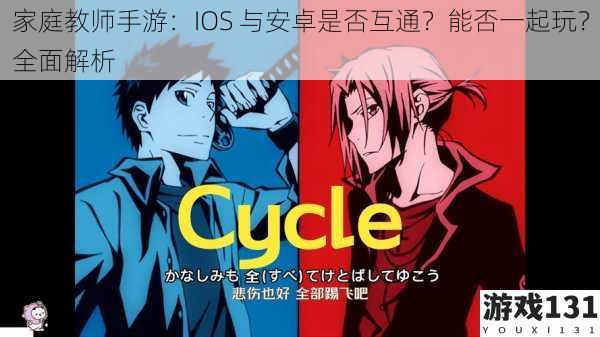 家庭教师手游:IOS 与安卓是否互通?能否一起玩?全面解析