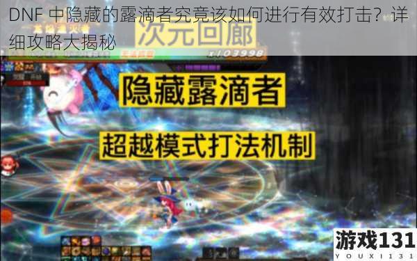 DNF 中隐藏的露滴者究竟该如何进行有效打击?详细攻略大揭秘