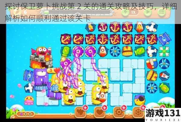 探讨保卫萝卜挑战第 2 关的通关攻略及技巧,详细解析如何顺利通过该关卡