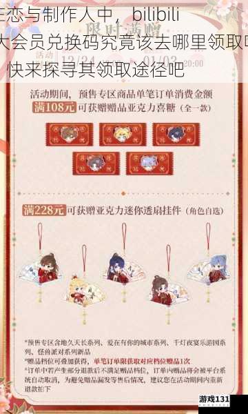 在恋与制作人中,bilibili 大会员兑换码究竟该去哪里领取呢?快来探寻其领取途径吧