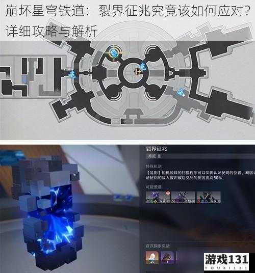 崩坏星穹铁道:裂界征兆究竟该如何应对?详细攻略与解析