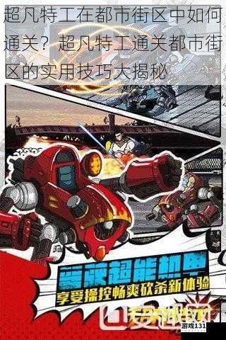 超凡特工在都市街区中如何通关?超凡特工通关都市街区的实用技巧大揭秘