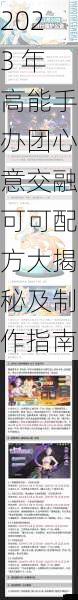 2023 年高能手办团心意交融可可配方大揭秘及制作指南