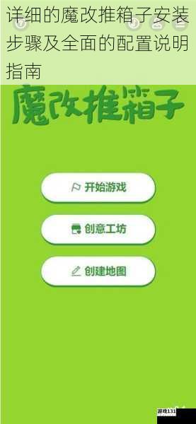 详细的魔改推箱子安装步骤及全面的配置说明指南