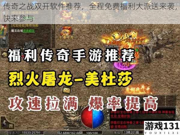 传奇之战双开软件推荐,全程免费福利大派送来袭,快来参与