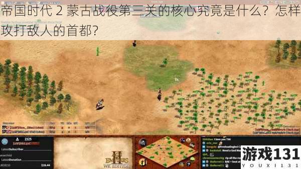 帝国时代 2 蒙古战役第三关的核心究竟是什么?怎样攻打敌人的首都?