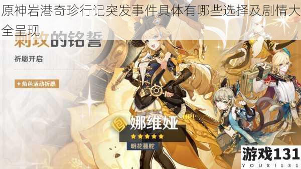 原神岩港奇珍行记突发事件具体有哪些选择及剧情大全呈现