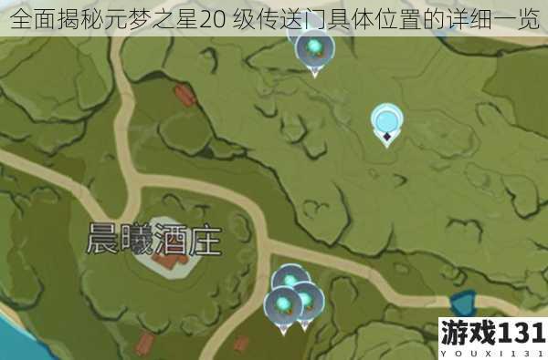 全面揭秘元梦之星20 级传送门具体位置的详细一览