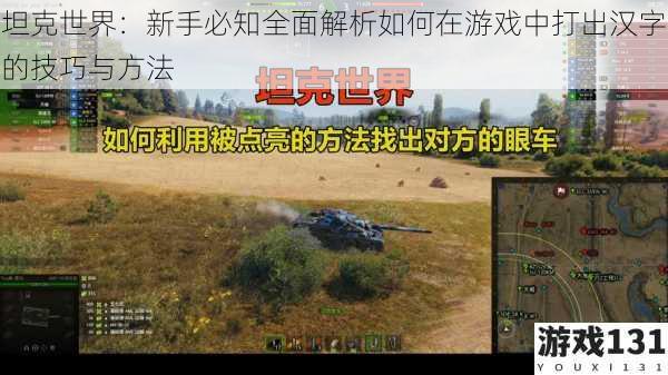 坦克世界:新手必知全面解析如何在游戏中打出汉字的技巧与方法