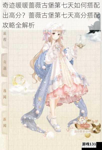奇迹暖暖蔷薇古堡第七天如何搭配出高分?蔷薇古堡第七天高分搭配攻略全解析
