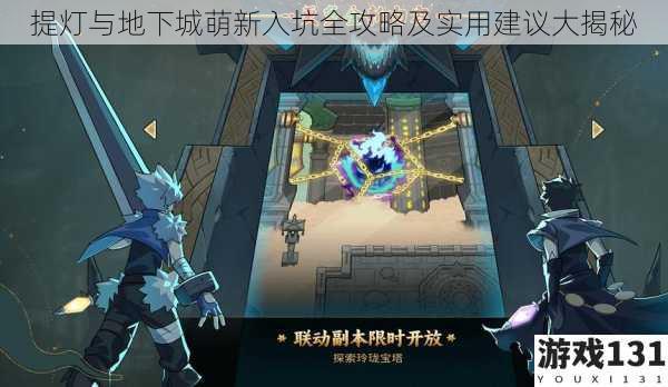 提灯与地下城萌新入坑全攻略及实用建议大揭秘