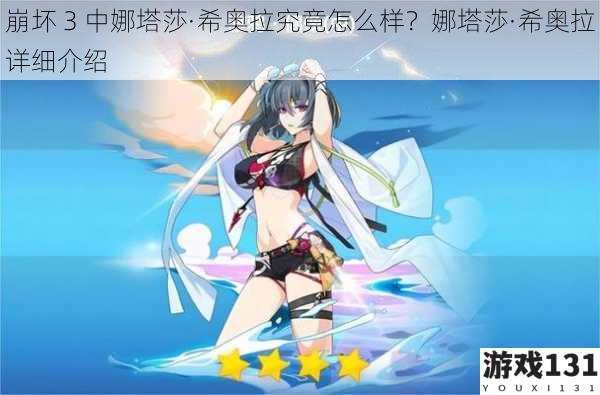 崩坏 3 中娜塔莎·希奥拉究竟怎么样?娜塔莎·希奥拉详细介绍