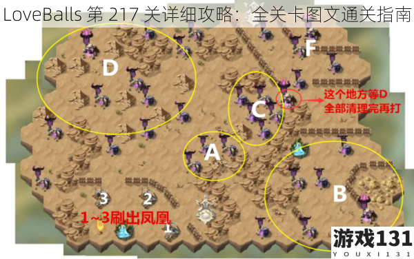 LoveBalls 第 217 关详细攻略:全关卡图文通关指南