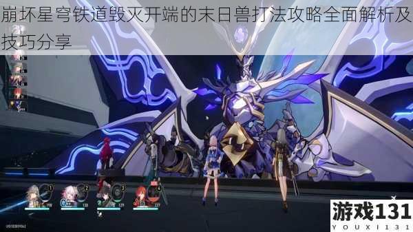 崩坏星穹铁道毁灭开端的末日兽打法攻略全面解析及技巧分享
