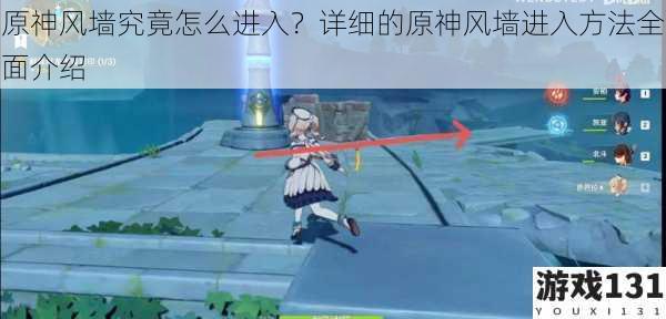 原神风墙究竟怎么进入?详细的原神风墙进入方法全面介绍
