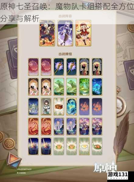 原神七圣召唤:魔物队卡组搭配全方位分享与解析