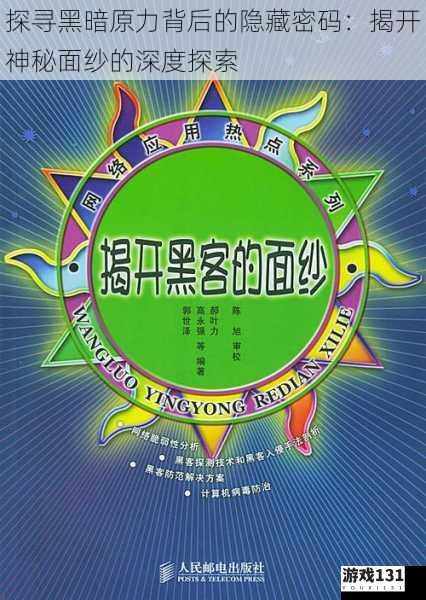 探寻黑暗原力背后的隐藏密码:揭开神秘面纱的深度探索