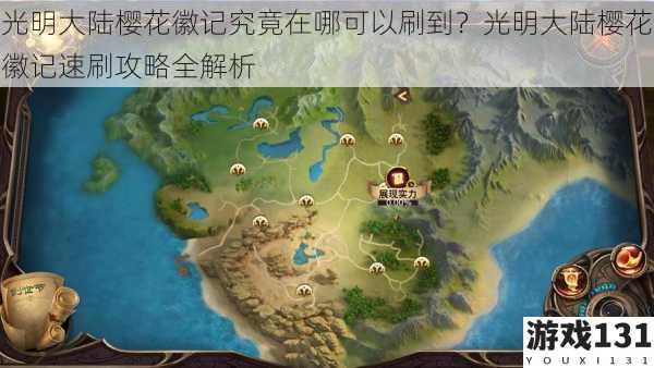 光明大陆樱花徽记究竟在哪可以刷到?光明大陆樱花徽记速刷攻略全解析