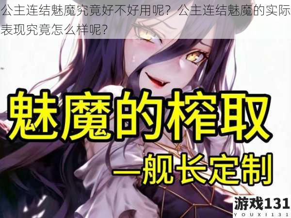 公主连结魅魔究竟好不好用呢?公主连结魅魔的实际表现究竟怎么样呢?