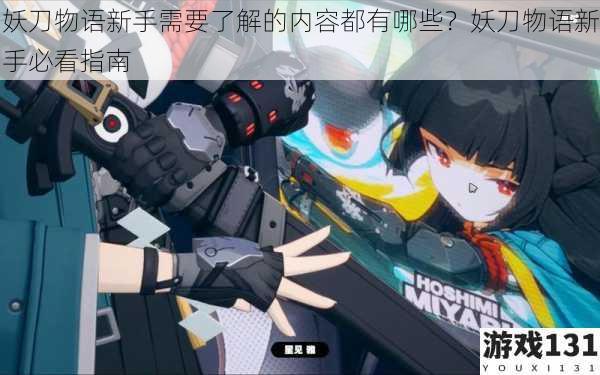 妖刀物语新手需要了解的内容都有哪些?妖刀物语新手必看指南