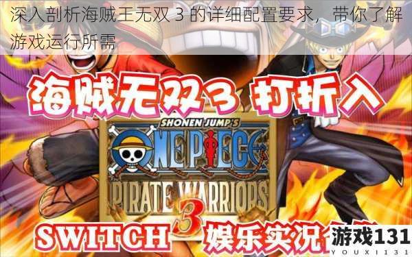 深入剖析海贼王无双 3 的详细配置要求,带你了解游戏运行所需