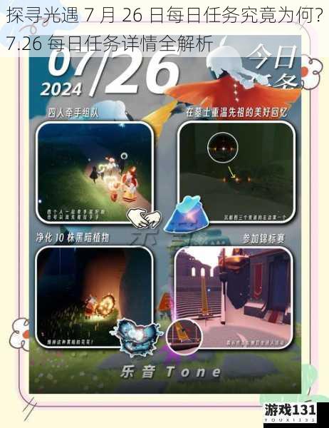 探寻光遇 7 月 26 日每日任务究竟为何?7.26 每日任务详情全解析