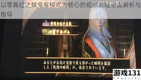 以零真红之蝶鬼屋模式为核心的视频教程全面解析与指导