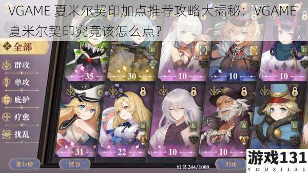 VGAME 夏米尔契印加点推荐攻略大揭秘:VGAME 夏米尔契印究竟该怎么点?