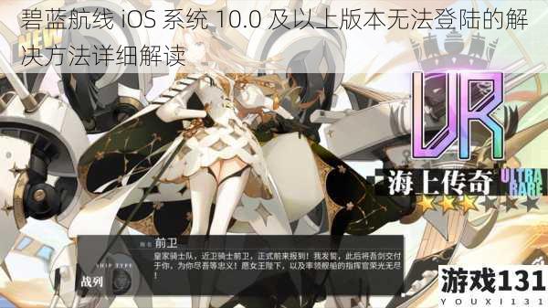 碧蓝航线 iOS 系统 10.0 及以上版本无法登陆的解决方法详细解读