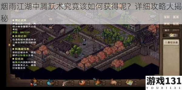 烟雨江湖中腾跃术究竟该如何获得呢?详细攻略大揭秘