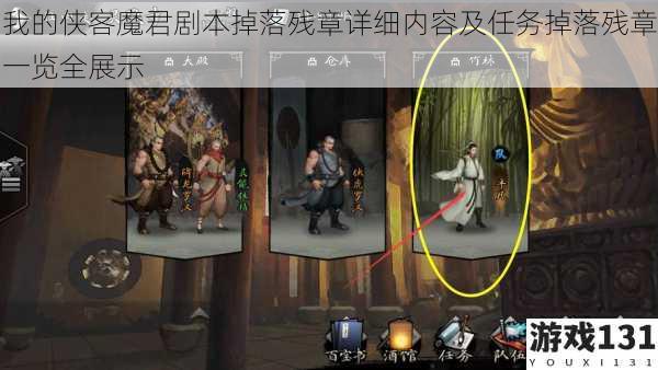 我的侠客魔君剧本掉落残章详细内容及任务掉落残章一览全展示