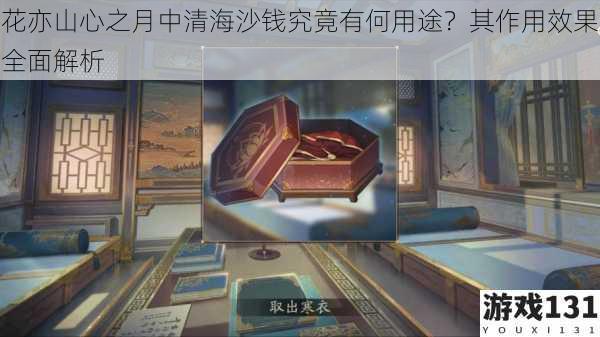 花亦山心之月中清海沙钱究竟有何用途?其作用效果全面解析