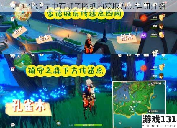 原神尘歌壶中石狮子图纸的获取方法详细介绍