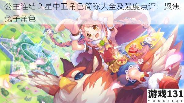 公主连结 2 星中卫角色简称大全及强度点评:聚焦兔子角色