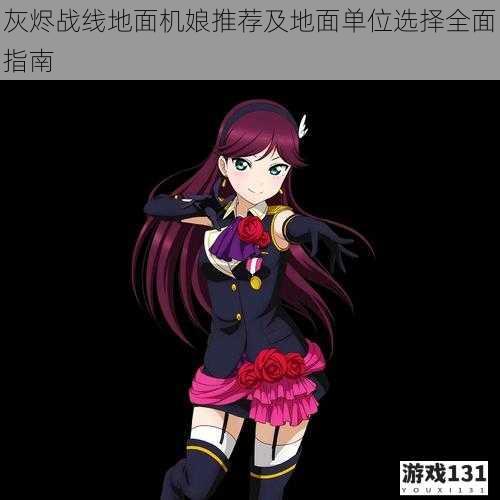 灰烬战线地面机娘推荐及地面单位选择全面指南