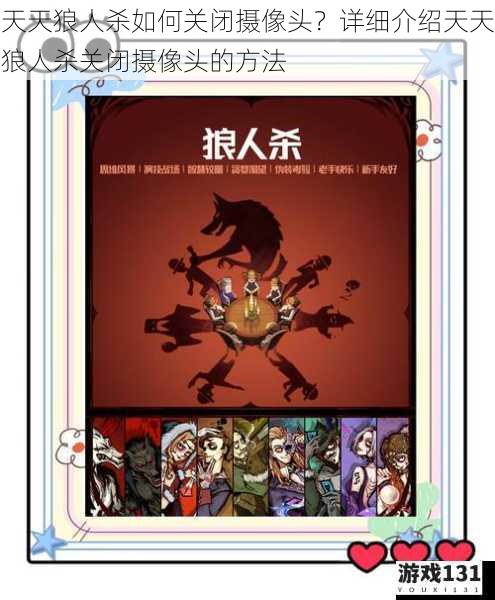 天天狼人杀如何关闭摄像头?详细介绍天天狼人杀关闭摄像头的方法