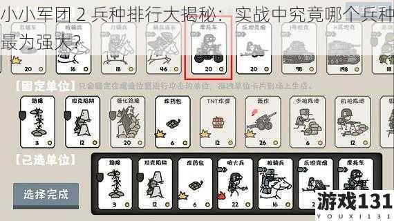 小小军团 2 兵种排行大揭秘:实战中究竟哪个兵种最为强大?