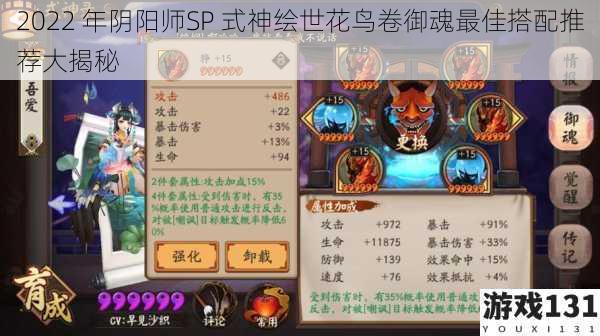 2022 年阴阳师SP 式神绘世花鸟卷御魂最佳搭配推荐大揭秘