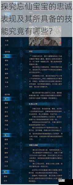 探究忘仙宝宝的忠诚表现及其所具备的技能究竟有哪些?