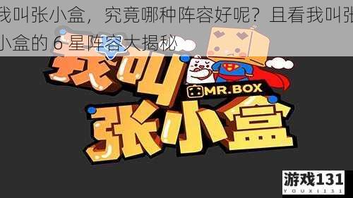 我叫张小盒,究竟哪种阵容好呢?且看我叫张小盒的 6 星阵容大揭秘
