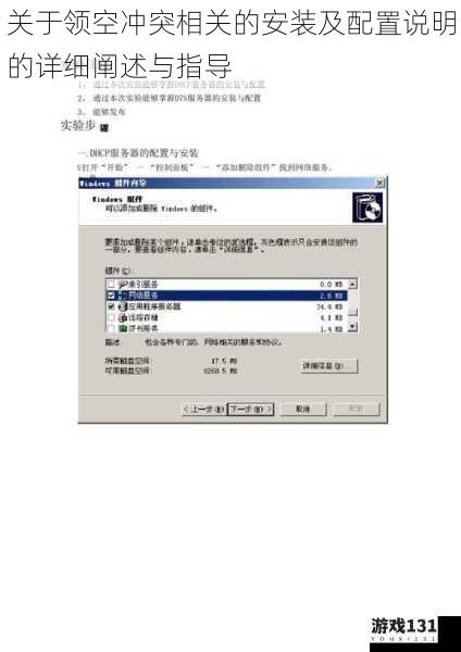 关于领空冲突相关的安装及配置说明的详细阐述与指导