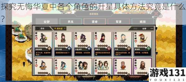 探究无悔华夏中各个角色的升星具体方法究竟是什么?