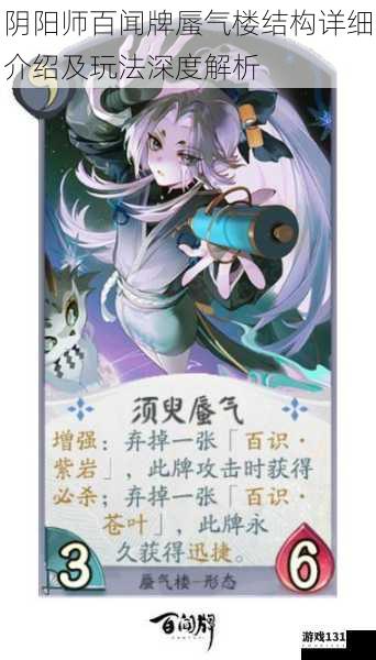 阴阳师百闻牌蜃气楼结构详细介绍及玩法深度解析