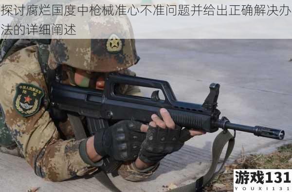 探讨腐烂国度中枪械准心不准问题并给出正确解决办法的详细阐述