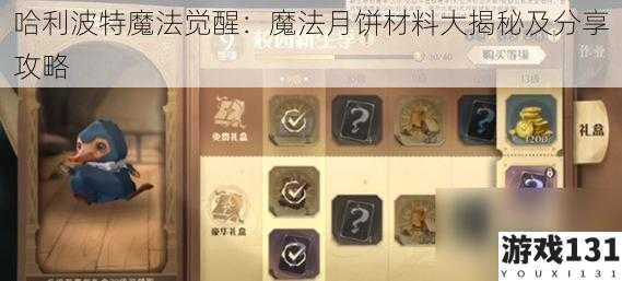 哈利波特魔法觉醒:魔法月饼材料大揭秘及分享攻略
