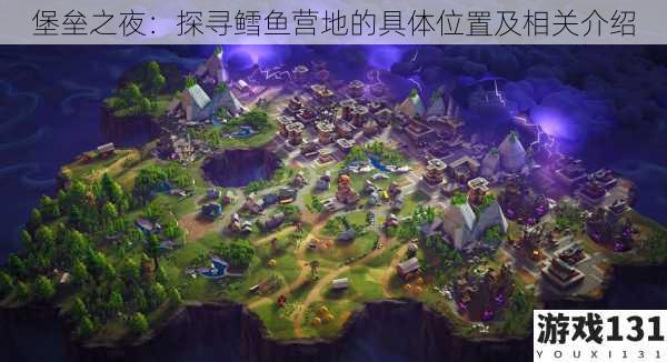 堡垒之夜：探寻鳕鱼营地的具体位置及相关介绍