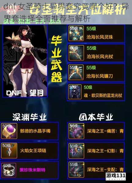 dnf 女圣骑士异界套究竟哪个好?异界套选择全面推荐与解析